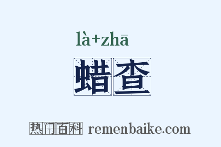 蜡查是什么意思的图片